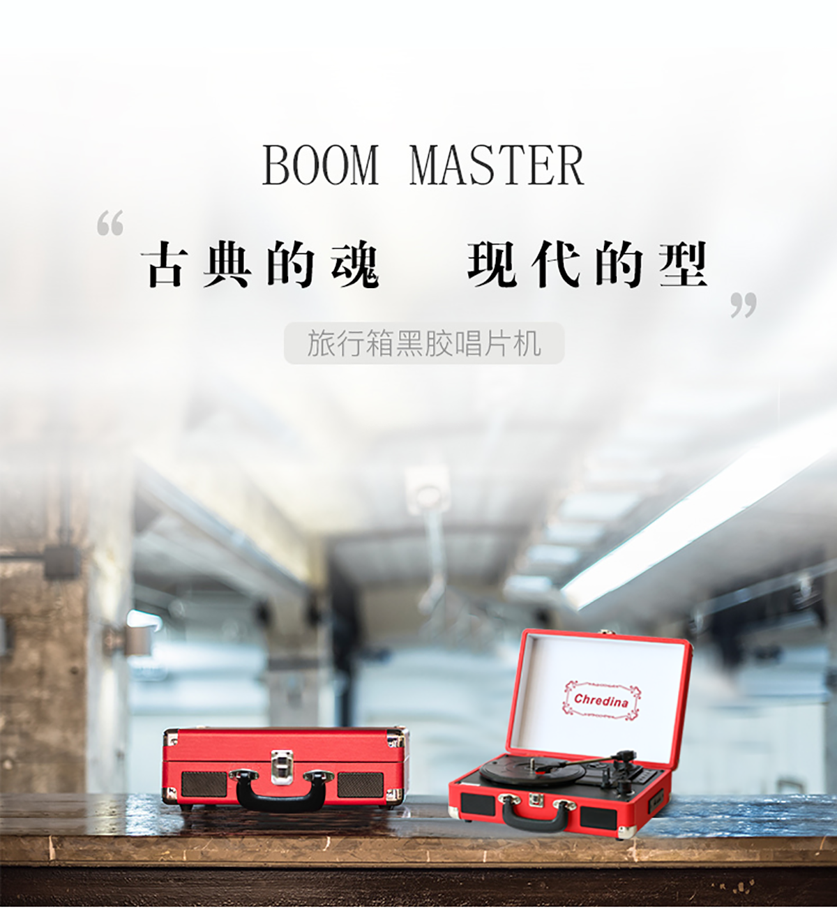 复古唱机详情_01.png